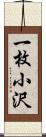 一枚小沢 Scroll