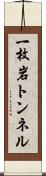 一枚岩トンネル Scroll
