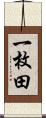 一枚田 Scroll