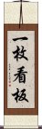 一枚看板 Scroll