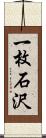 一枚石沢 Scroll