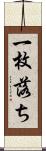 一枚落ち Scroll