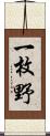 一枚野 Scroll