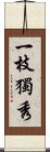 一枝獨秀 Scroll