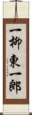 一柳東一郎 Scroll