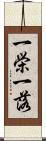 一栄一落 Scroll