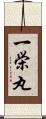 一栄丸 Scroll