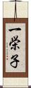 一栄子 Scroll
