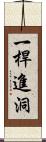 一桿進洞 Scroll