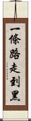 一條路走到黑 Scroll