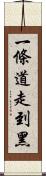 一條道走到黑 Scroll