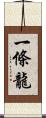 一條龍 Scroll