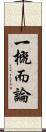 一概而論 Scroll