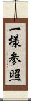 一様参照 Scroll