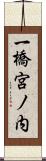 一橋宮ノ内 Scroll