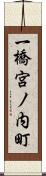 一橋宮ノ内町 Scroll