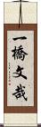 一橋文哉 Scroll