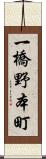一橋野本町 Scroll