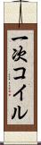 一次コイル Scroll