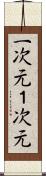一次元 Scroll