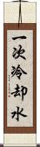 一次冷却水 Scroll