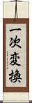 一次変換 Scroll