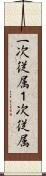 一次従属 Scroll