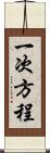 一次方程 Scroll