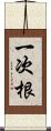 一次根 Scroll