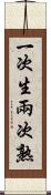 一次生，兩次熟 Scroll