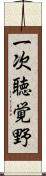 一次聴覚野 Scroll
