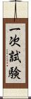 一次試験 Scroll