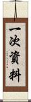 一次資料 Scroll