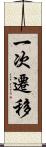 一次遷移 Scroll