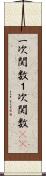 一次関数 Scroll