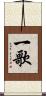 一歌 Scroll