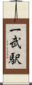 一武駅 Scroll