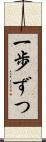 一歩ずつ Scroll