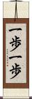 一歩一歩 Scroll