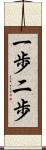 一歩二歩 Scroll