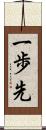 一歩先 Scroll