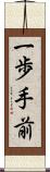 一歩手前 Scroll