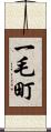 一毛町 Scroll