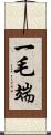 一毛端 Scroll