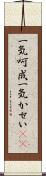 一気呵成 Scroll