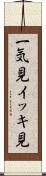 一気見 Scroll