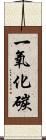 一氧化碳 Scroll