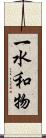 一水和物 Scroll