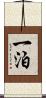 一泊 Scroll