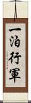 一泊行軍 Scroll